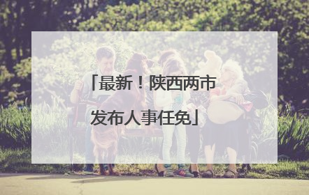 最新！陕西两市发布人事任免