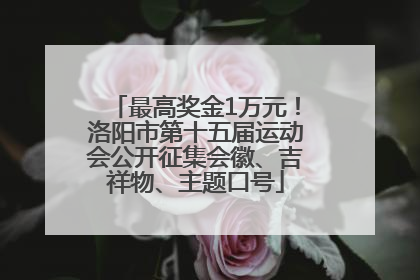 最高奖金1万元！洛阳市第十五届运动会公开征集会徽、吉祥物、主题口号