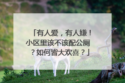 有人爱，有人嫌！小区里该不该配公厕？如何皆大欢喜？