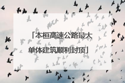 本桓高速公路最大单体建筑顺利封顶