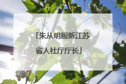 朱从明履新江苏省人社厅厅长