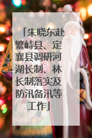 朱晓东赴繁峙县、定襄县调研河湖长制、林长制落实及防汛备汛等工作