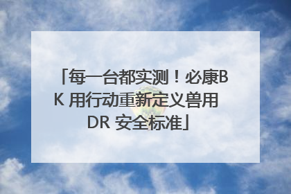 每一台都实测！必康BK 用行动重新定义兽用 DR 安全标准