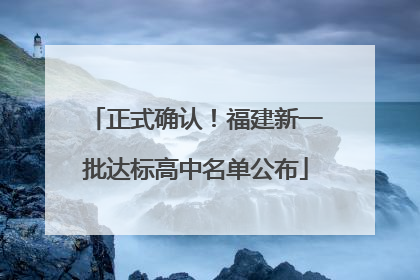 正式确认！福建新一批达标高中名单公布
