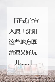 正式官宣入夏！沈阳这些地方既清凉又好玩儿……