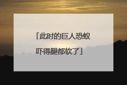 此时的巨人恐蚁吓得腿都软了