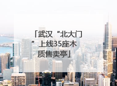 武汉“北大门”上线35座木质售卖亭