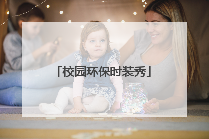 校园环保时装秀