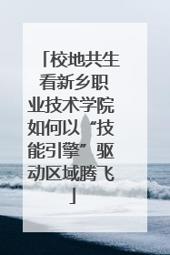 校地共生 看新乡职业技术学院如何以“技能引擎”驱动区域腾飞