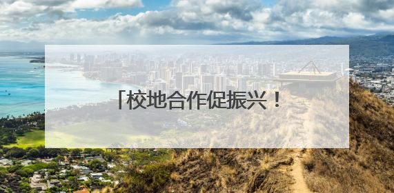 校地合作促振兴！武汉文理学院深入房县白鹤镇开展调研