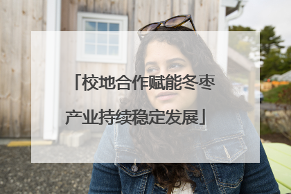 校地合作赋能冬枣产业持续稳定发展