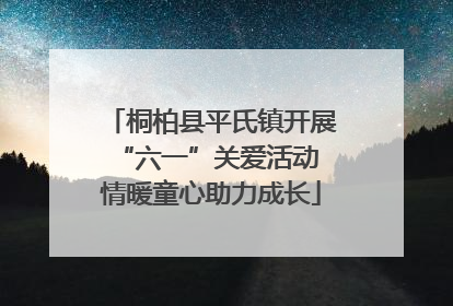 桐柏县平氏镇开展“六一”关爱活动 情暖童心助力成长