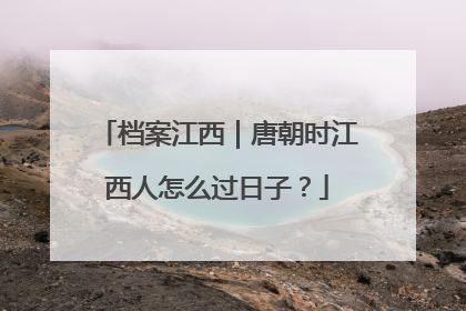 档案江西｜唐朝时江西人怎么过日子？