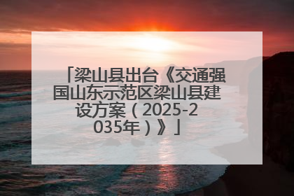 梁山县出台《交通强国山东示范区梁山县建设方案（2025-2035年）》