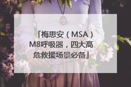 梅思安（MSA）M8呼吸器，四大高危救援场景必备