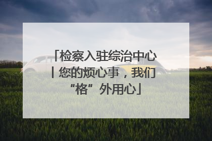 检察入驻综治中心丨您的烦心事，我们“格”外用心