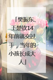 樊振东、王楚钦14年前就交过手，当年的小孩长成大人