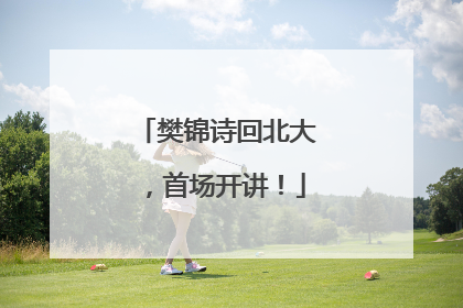 樊锦诗回北大，首场开讲！