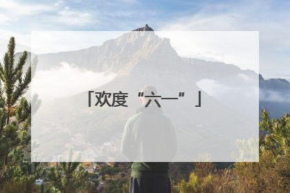 欢度“六一”