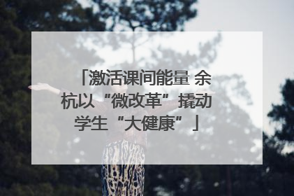 激活课间能量 余杭以“微改革”撬动学生“大健康”