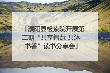 濮阳县检察院开展第二期“共享智慧 共沐书香”读书分享会