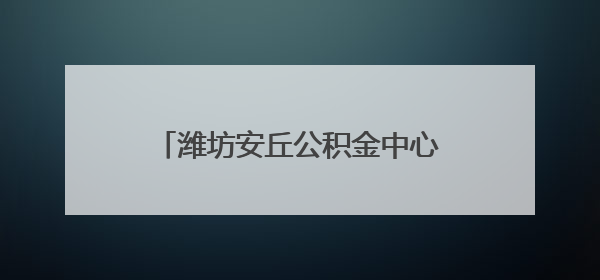 潍坊安丘公积金中心党员下沉社区“双报到” 政策宣传暖民心