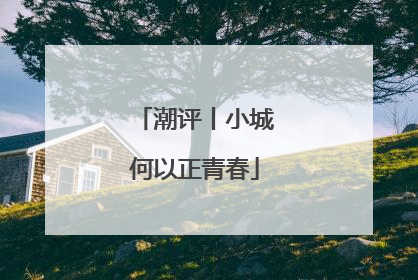 潮评丨小城何以正青春