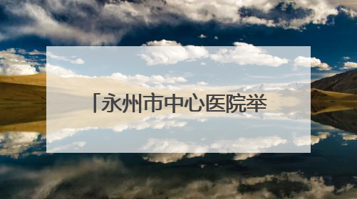 永州市中心医院举办2025年国际护士节庆祝大会
