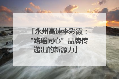 永州高速李彩霞：“路瑶同心”品牌传递出的新源力
