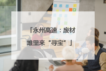 永州高速：废材堆里来“寻宝”