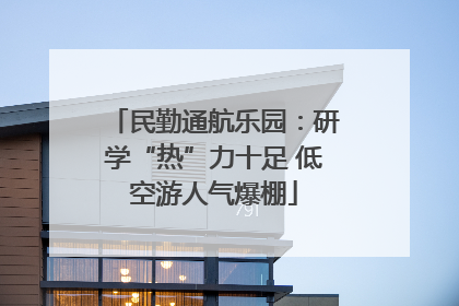 民勤通航乐园：研学“热”力十足 低空游人气爆棚