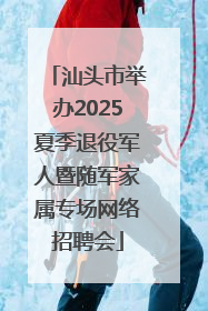 汕头市举办2025夏季退役军人暨随军家属专场网络招聘会