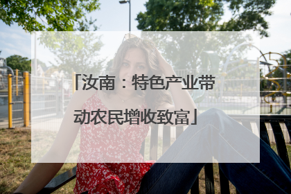 汝南：特色产业带动农民增收致富