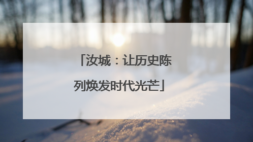 汝城：让历史陈列焕发时代光芒