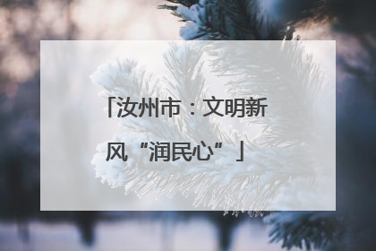 汝州市：文明新风“润民心”