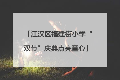 江汉区福建街小学“双节”庆典点亮童心