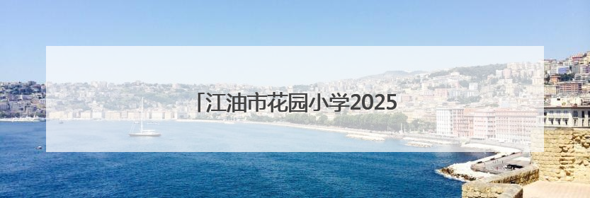 江油市花园小学2025年春季防震安全疏散演练