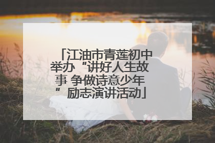 江油市青莲初中举办“讲好人生故事 争做诗意少年”励志演讲活动