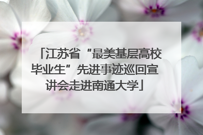 江苏省“最美基层高校毕业生”先进事迹巡回宣讲会走进南通大学