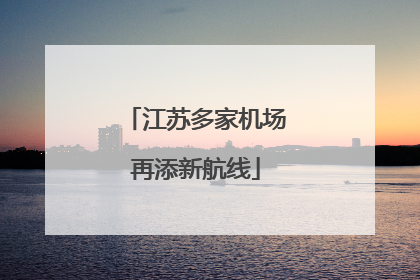 江苏多家机场再添新航线