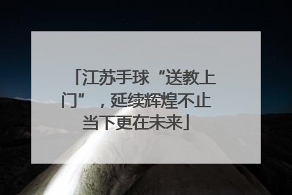 江苏手球“送教上门”，延续辉煌不止当下更在未来