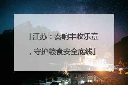 江苏：奏响丰收乐章，守护粮食安全底线