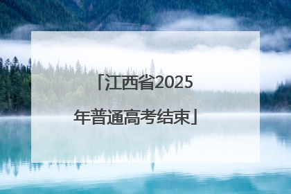 江西省2025年普通高考结束