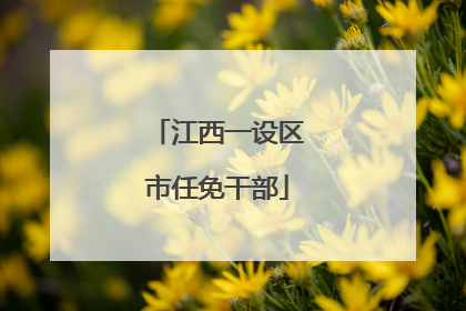 江西一设区市任免干部