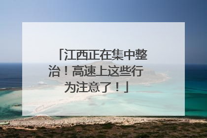 江西正在集中整治！高速上这些行为注意了！