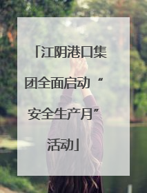 江阴港口集团全面启动“安全生产月”活动