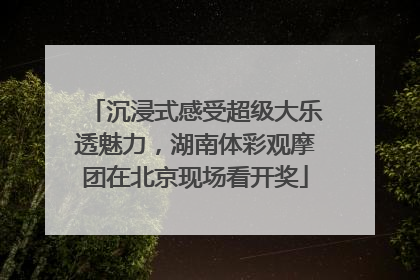 沉浸式感受超级大乐透魅力，湖南体彩观摩团在北京现场看开奖