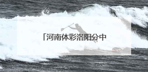 河南体彩洛阳分中心多举措筑牢世俱杯责任彩票防线
