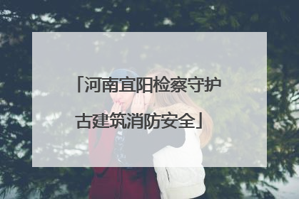 河南宜阳检察守护古建筑消防安全