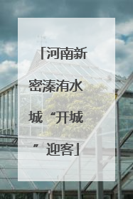 河南新密溱洧水城“开城”迎客